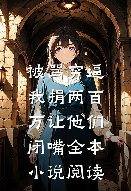 被骂穷逼，我捐两百万让他们闭嘴全本小说阅读