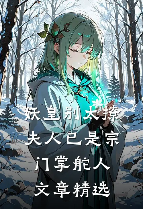 妖皇别太撩，夫人已是宗门掌舵人文章精选