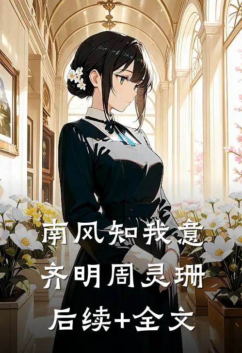 南风知我意齐明周灵珊后续+全文