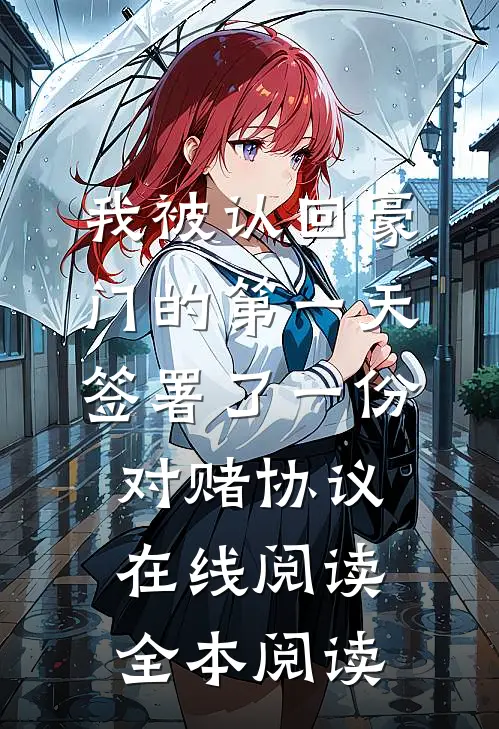 我被认回豪门的第一天，签署了一份对赌协议在线阅读全本阅读