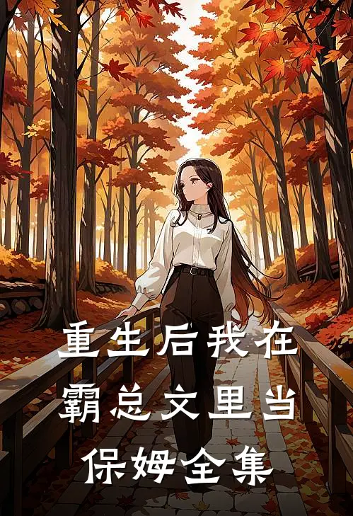 重生后我在霸总文里当保姆 全集
