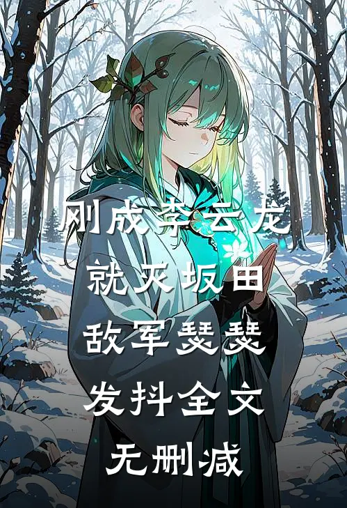 刚成李云龙就灭坂田，敌军瑟瑟发抖全文无删减