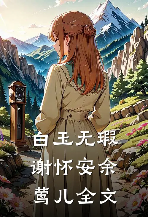 白玉无瑕谢怀安余莺儿全文