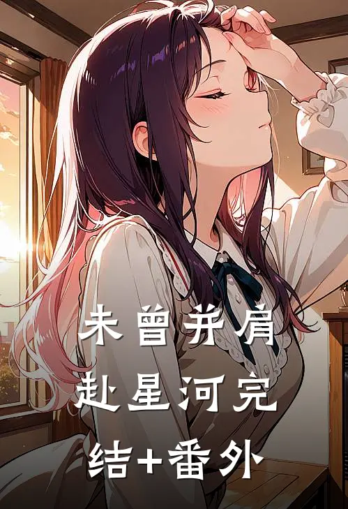未曾并肩赴星河完结+番外