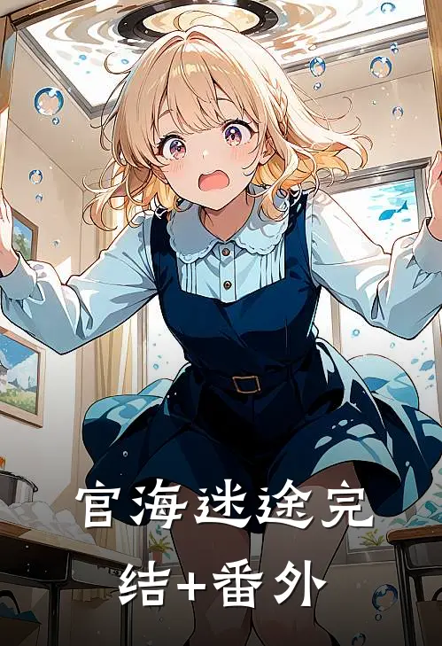 官海迷途完结+番外