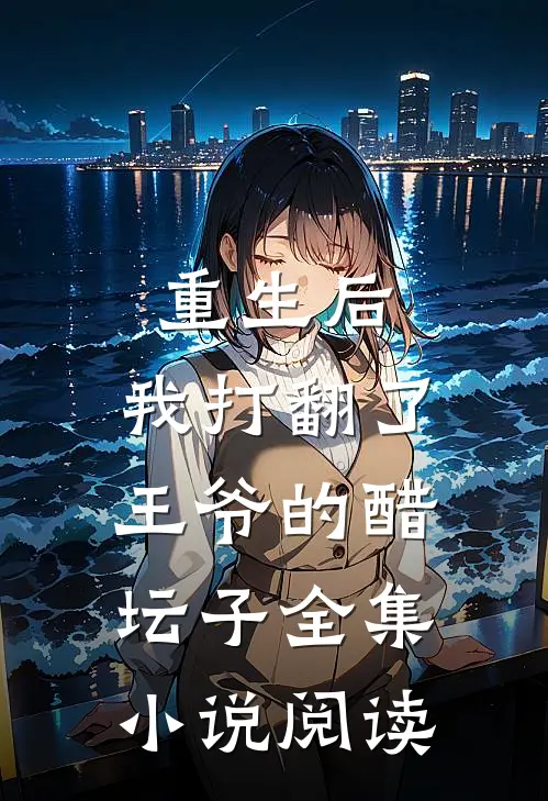 重生后,我打翻了王爷的醋坛子全集阅读免费