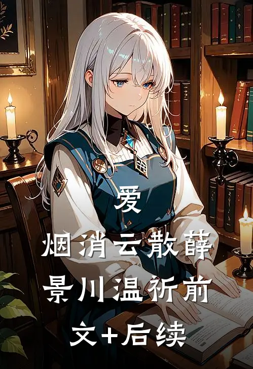 爱，烟消云散薛景川温祈前文+后续