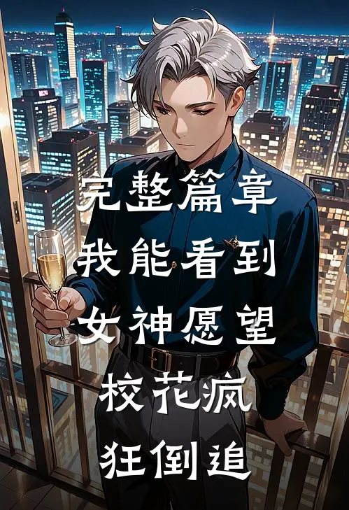 完整篇章我能看到女神愿望，校花疯狂倒追