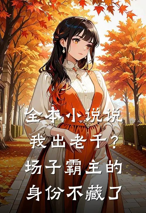 全本小说说我出老千？场子霸主的身份不藏了