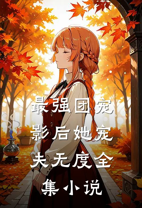 最强团宠：影后她宠夫无度全集小说