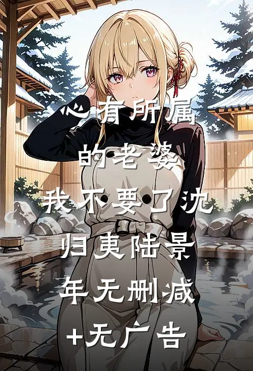 心有所属的老婆，我不要了沈归夷陆景年无删减+无广告