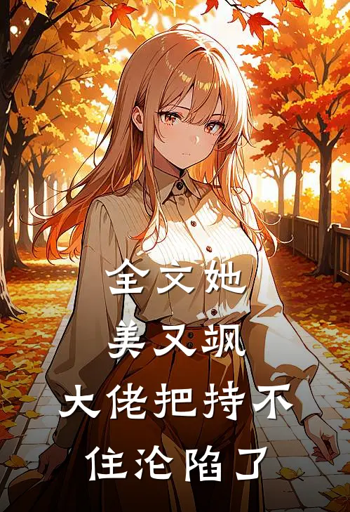 全文她美又飒，大佬把持不住沦陷了