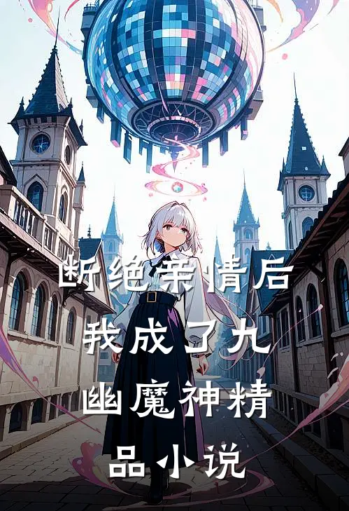 断绝亲情后，我成了九幽魔神精品小说
