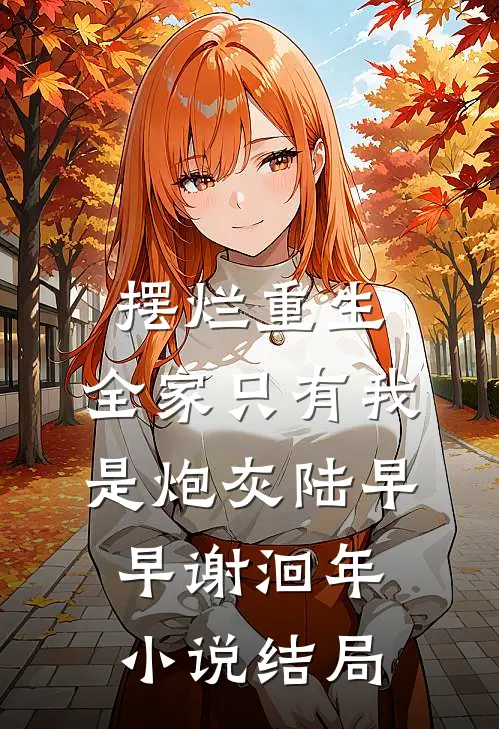 摆烂重生：全家只有我是炮灰陆早早谢洄年小说结局
