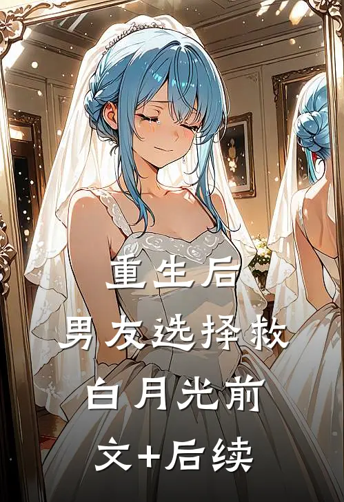 重生后，男友选择救白月光前文+后续