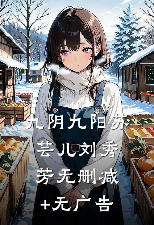 九阴九阳苏芸儿刘秀芳无删减+无广告