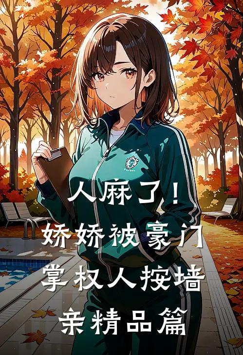 人麻了！娇娇被豪门掌权人按墙亲精品篇