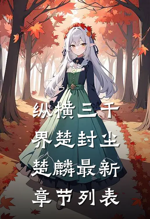 纵横三千界楚封尘楚麟最新章节列表