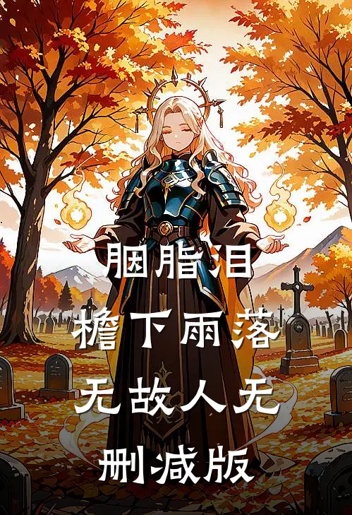 胭脂泪，檐下雨落无故人无删减版