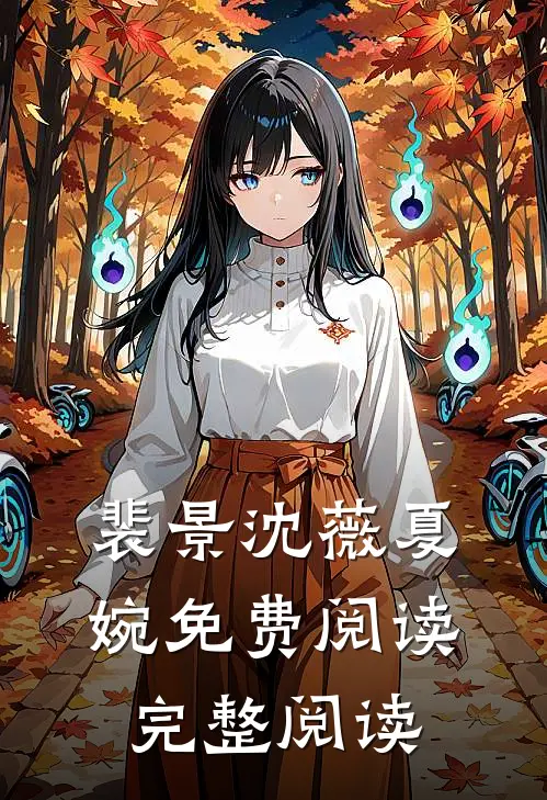 裴景沈薇夏婉免费阅读完整阅读