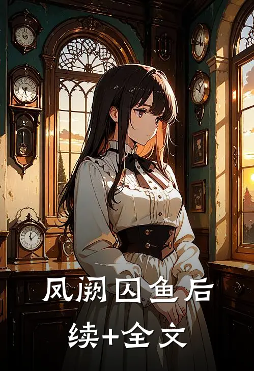 凤阙囚鱼后续+全文