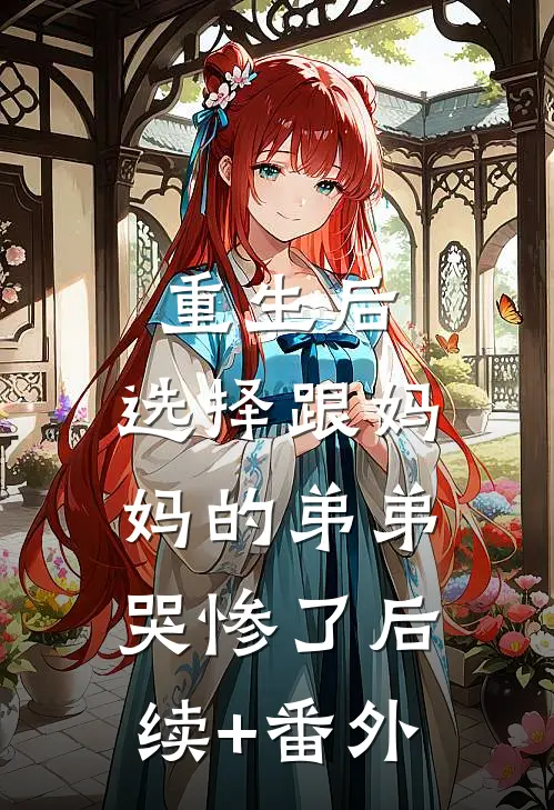 重生后，选择跟妈妈的弟弟哭惨了后续+番外