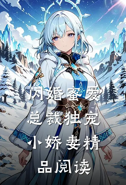闪婚蜜爱：总裁独宠小娇妻精品阅读