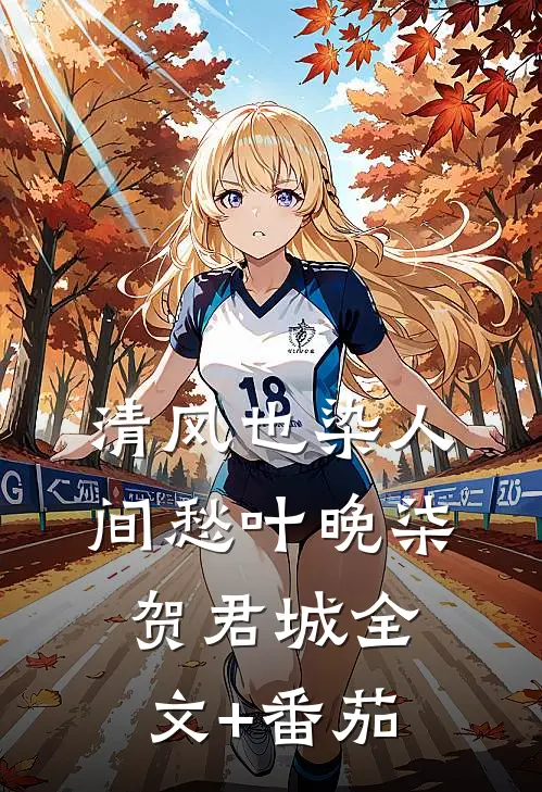 清风也染人间愁叶晚柒贺君城全文+番茄