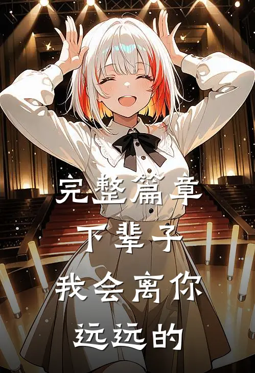 完整篇章下辈子，我会离你远远的