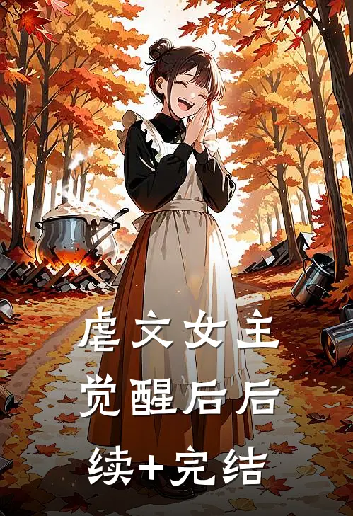 虐文女主觉醒后后续+完结