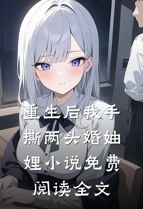 重生后我手撕两头婚妯娌小说免费阅读全文