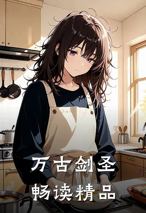 万古剑圣畅读精品
