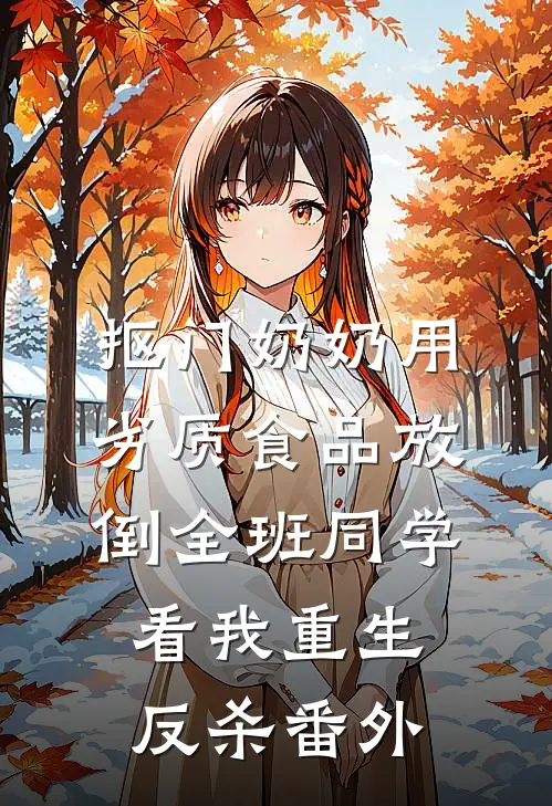 抠门奶奶用劣质食品放倒全班同学，看我重生反杀 番外