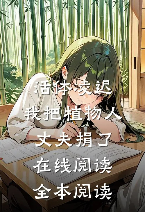 活体凌迟：我把植物人丈夫捐了在线阅读全本阅读