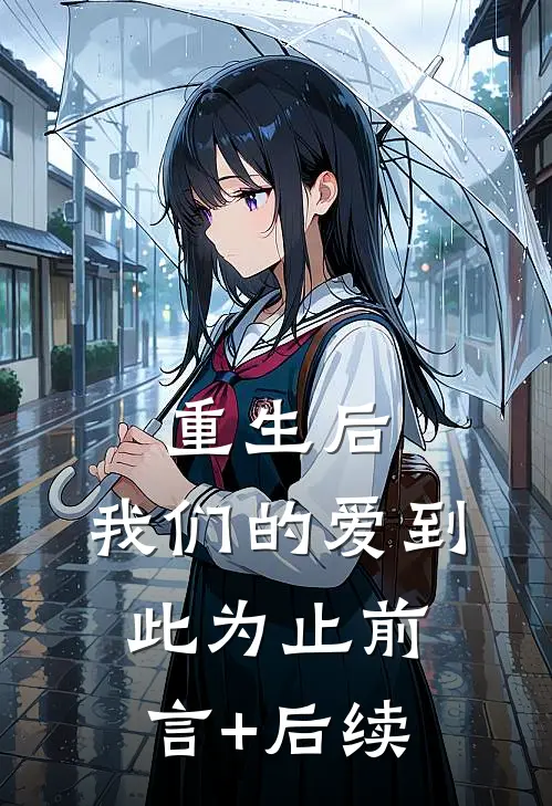 重生后，我们的爱到此为止前言+后续