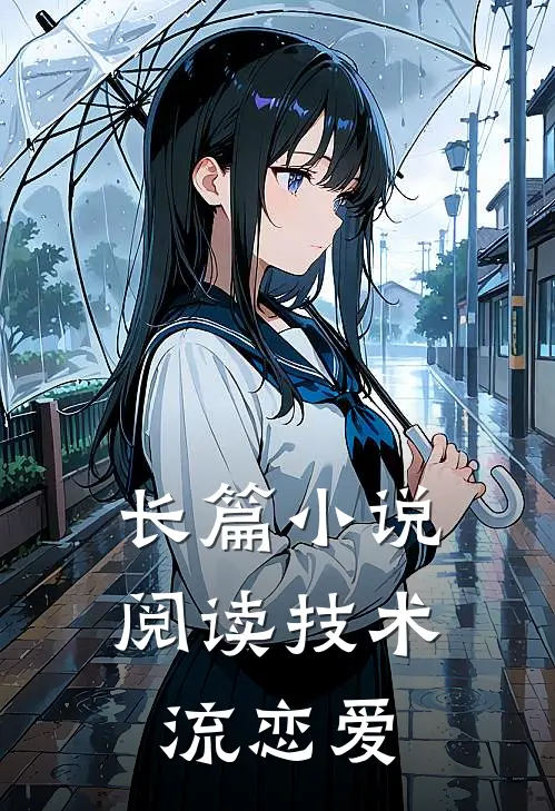 长篇小说阅读技术流恋爱