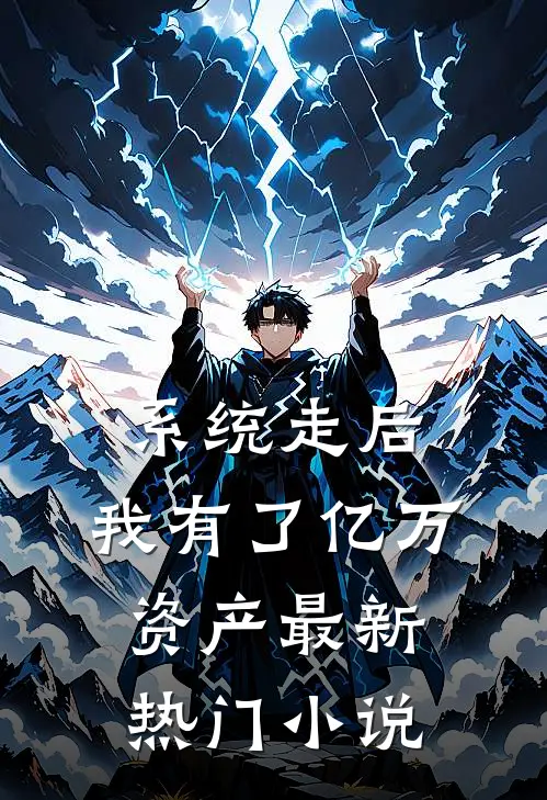 系统走后，我有了亿万资产最新热门小说