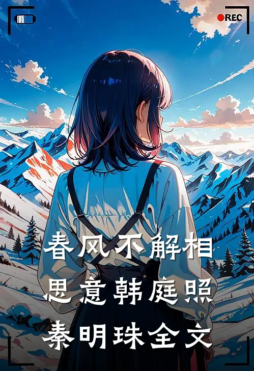 春风不解相思意韩庭照秦明珠全文