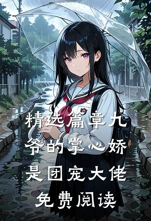 精选篇章九爷的掌心娇是团宠大佬免费阅读