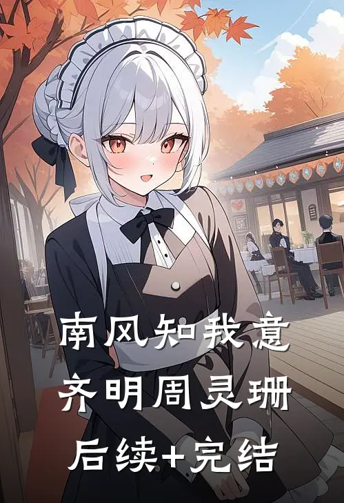 南风知我意齐明周灵珊后续+完结