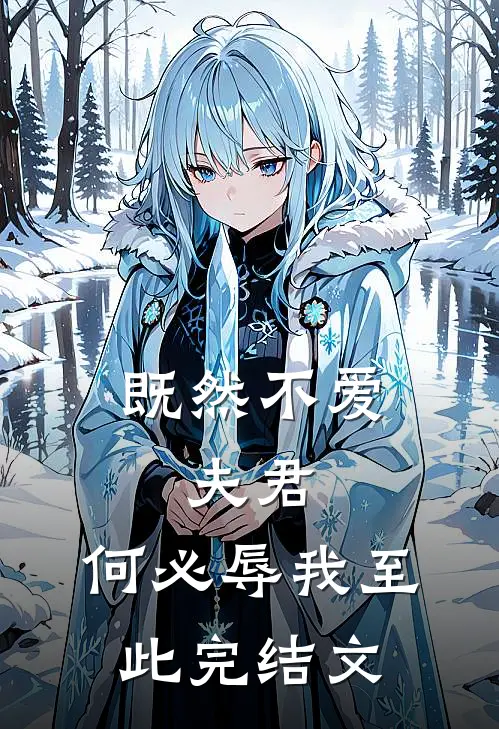 既然不爱，夫君，何必辱我至此完结文