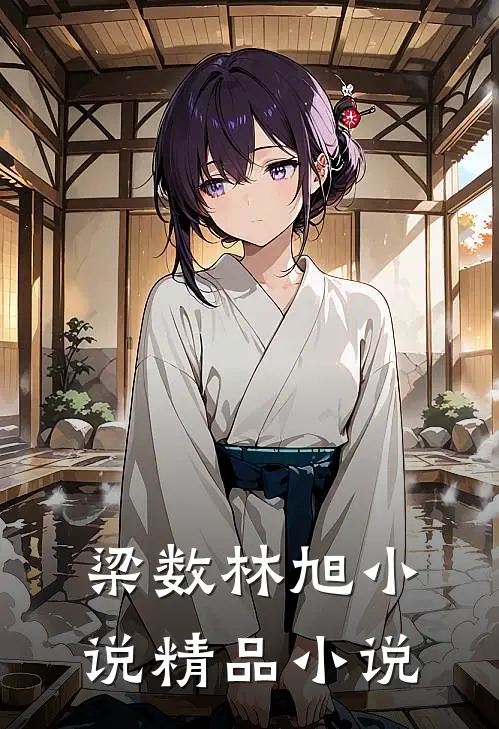梁数林旭小说精品小说