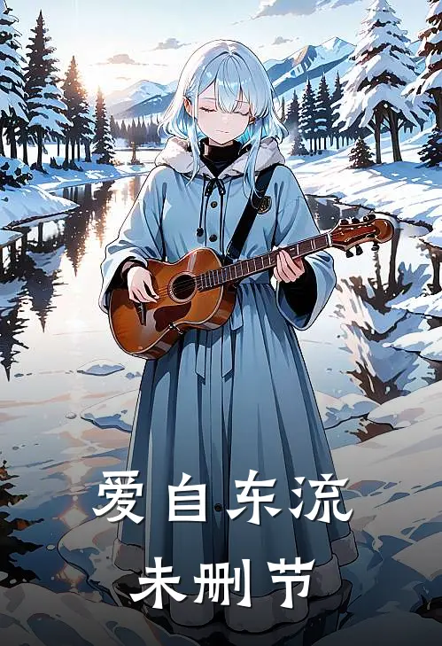 爱自东流未删节