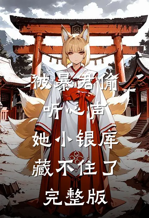 被暴君偷听心声，她小银库藏不住了完整版