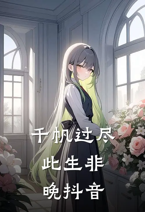 千帆过尽，此生非晚抖音