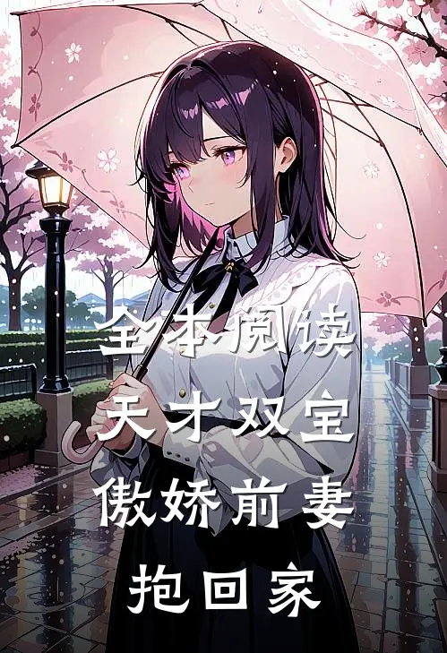 全本阅读天才双宝：傲娇前妻抱回家