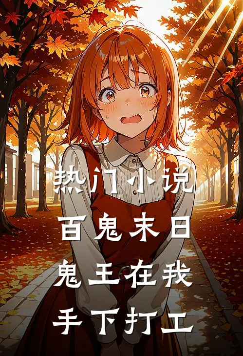 热门小说百鬼末日,鬼王在我手下打工