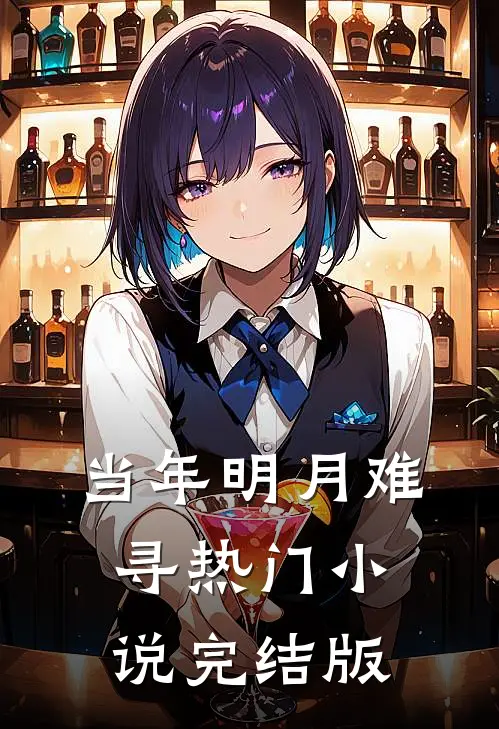 当年明月难寻热门小说完结版