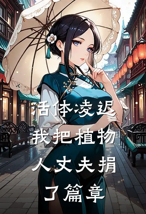 活体凌迟：我把植物人丈夫捐了篇章