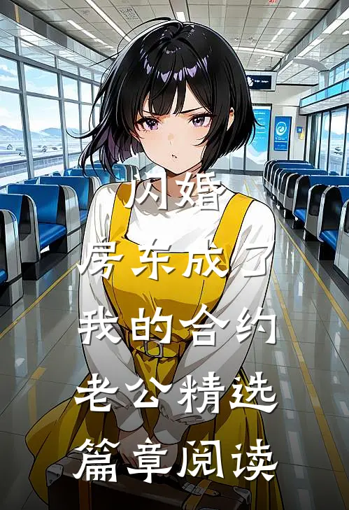 闪婚：房东成了我的合约老公精选篇章阅读